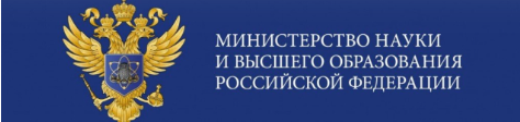 Министерство науки и высшего образования Российской Федерации.